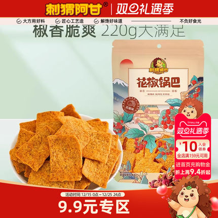 【9.9专区】刺猬阿甘花椒锅巴220g椒香推荐零食解馋小吃休闲食品