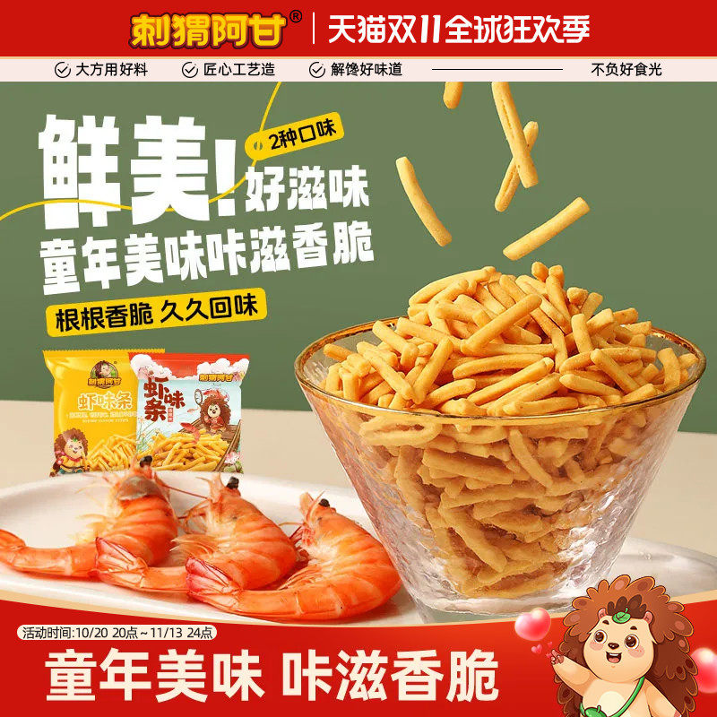 刺猬阿甘虾味条16g休闲酥脆零食膨化食品童年怀旧小吃小包装虾条