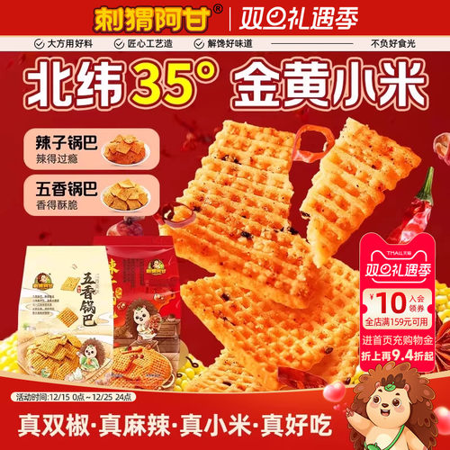 刺猬阿甘辣子/五香锅巴40g小米真双椒酥脆解馋追剧休闲小零食小吃