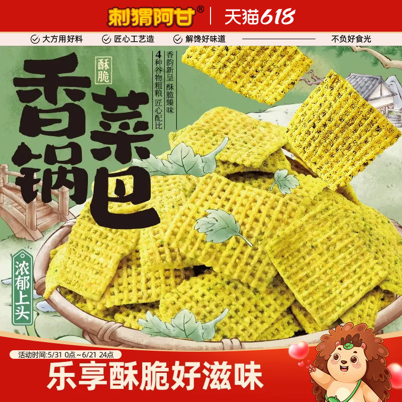 刺猬阿甘香菜锅巴75g蔬菜谷物酥脆米香追剧解馋休闲小零食小吃