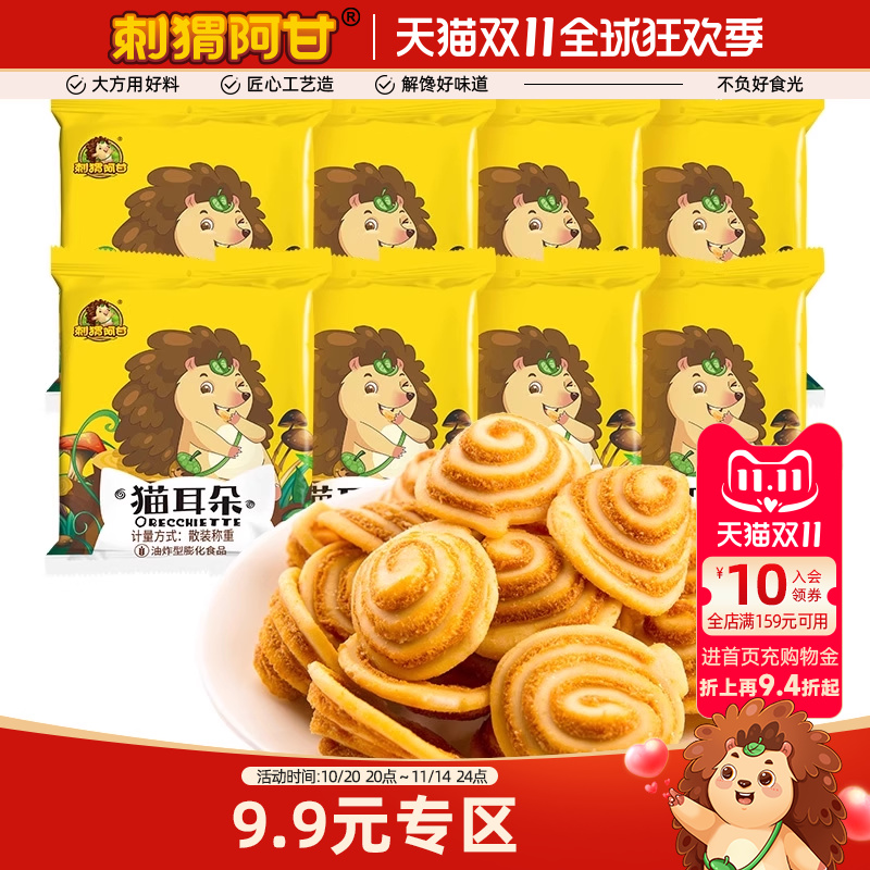 【9.9专区】刺猬阿甘猫耳朵22g*8包童年8090后怀旧休闲解馋零食