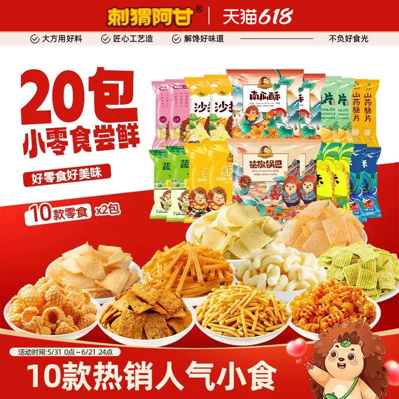刺猬阿甘休闲零食大礼包20包组合香脆花椒锅巴分享解馋小吃下午茶