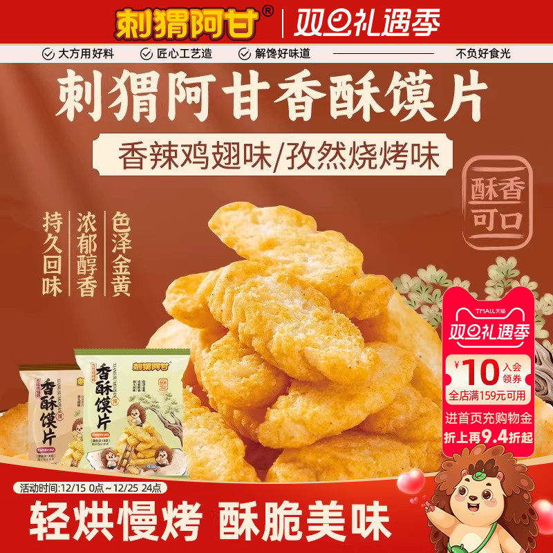 刺猬阿甘香酥馍片18g香辣孜然味干脆面包丁充饥酥脆办公室小零食