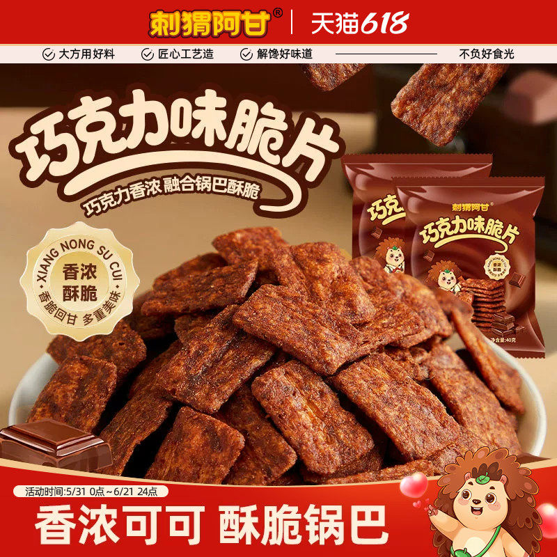 刺猬阿甘巧克力味脆片40g香浓酥脆解馋追剧休闲办公室食品小零食
