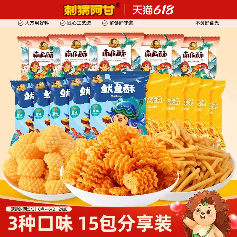 刺猬阿甘海味鱿鱼酥虾味条南瓜酥15包小龙虾味组合办公室解馋零食