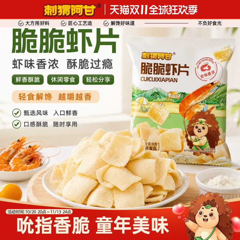 刺猬阿甘脆脆虾片8g酥脆办公室追剧怀旧休闲解馋小吃食品小零食
