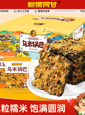 刺猬阿甘乌米锅巴390g蟹香蛋黄肉松糯米黑金锅巴零食休闲食品小吃