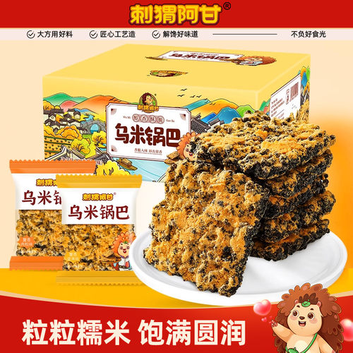 刺猬阿甘乌米锅巴390g