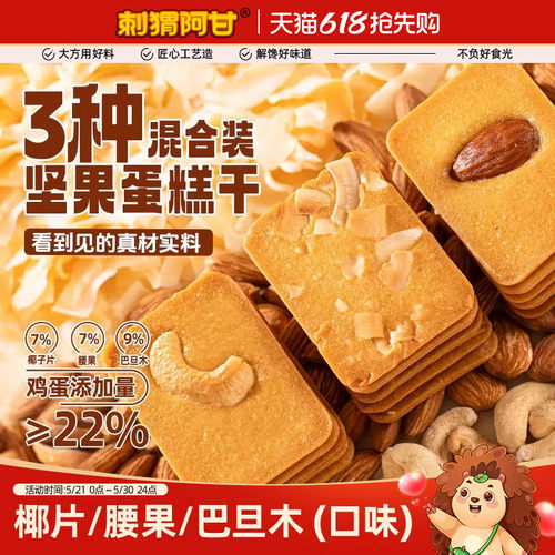 坚果饼干刺猬阿甘解馋零食