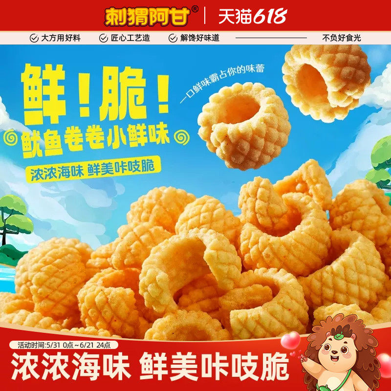 刺猬阿甘鱿鱼酥31g*5香辣鱿鱼味办公室解馋怀旧零食小吃休闲食品