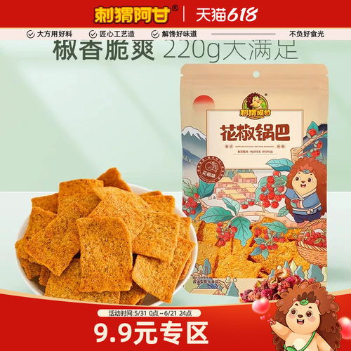 刺猬阿甘花椒锅巴220g网红办公室