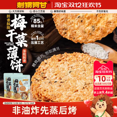 刺猬阿甘梅干菜薄饼100g袋装休闲解馋办公室小吃醇香酥脆老式锅巴