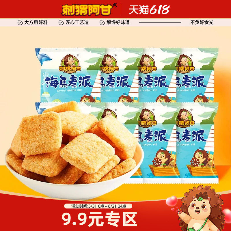 【9.9专区】刺猬阿甘海岛麦派20g*8包解馋怀旧休闲追剧零食小吃