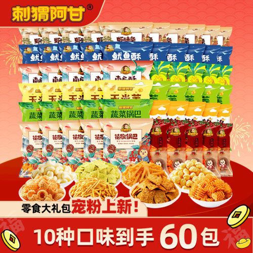 刺猬阿甘零食大礼包60包10种口味即食休闲追剧解馋膨化食品小零食
