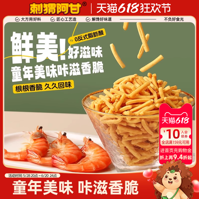 刺猬阿甘虾味条16g*10包休闲脆零食膨化食品怀旧小吃小包装虾条