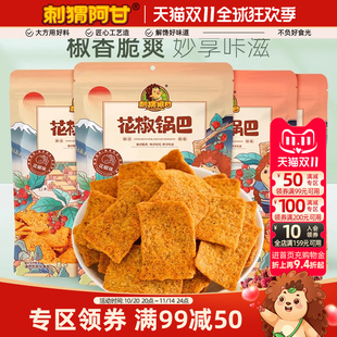 充饥解馋小零食小吃休闲食品 4包 满减 刺猬阿甘花椒锅巴75g