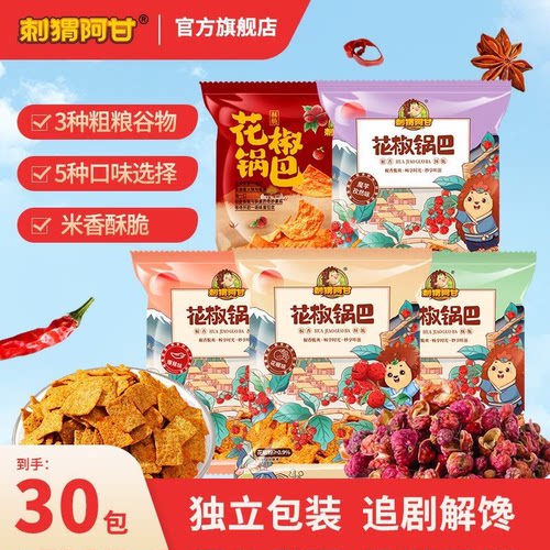 刺猬阿甘花椒锅巴30包独立包装休闲零食追剧解馋膨化食品小零食pd