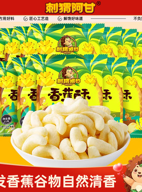 刺猬阿甘香蕉酥11g*15包休闲解馋办公室吃货追剧小吃晚上解饿零食