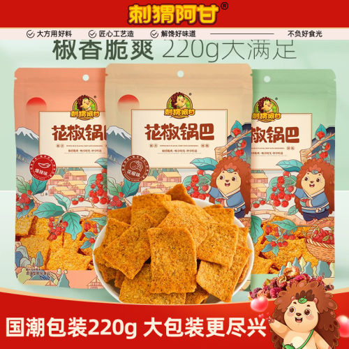 刺猬阿甘花椒锅巴220g*3大包袋装