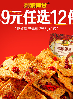 【任选专区】刺猬阿甘花椒锅巴爆料版55g*1包好吃休闲解馋小零食