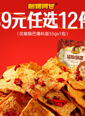 【任选专区】刺猬阿甘花椒锅巴爆料版55g*1包好吃休闲解馋小零食