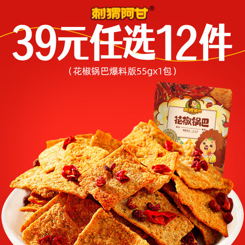 【任选专区】刺猬阿甘花椒锅巴爆料版55g*1包好吃休闲解馋小零食