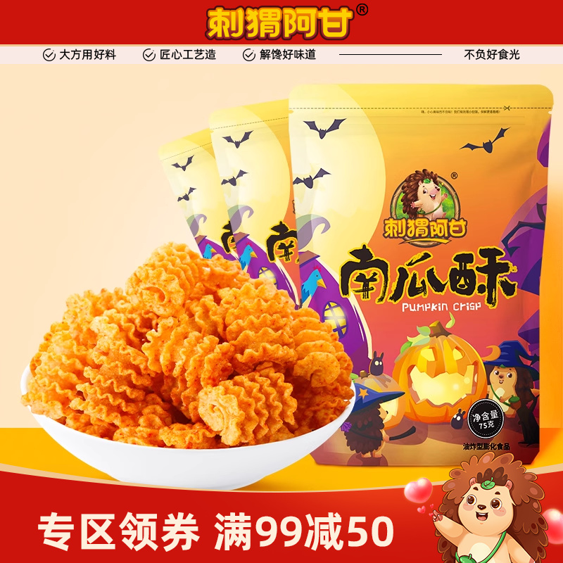 刺猬阿甘南瓜酥75g*3袋