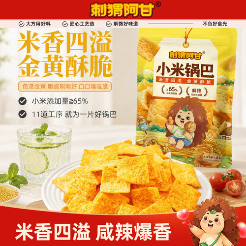 刺猬阿甘办公室休闲75g小米锅巴