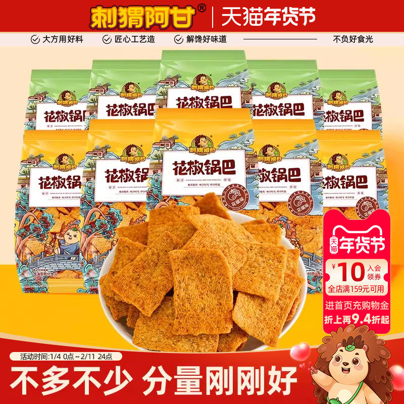刺猬阿甘花椒锅巴40g*10包网红办公室解馋超好吃零食休闲食品小吃,零食/坚果/特产,膨化食品,淘宝优惠券,粉丝福利购,淘宝优惠卷