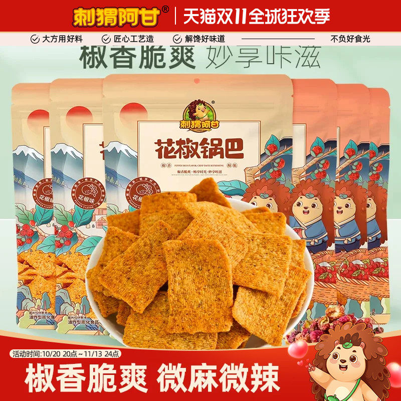 刺猬阿甘花椒锅巴75g*6爆辣解馋办公室夜宵推荐零食休闲食品小吃