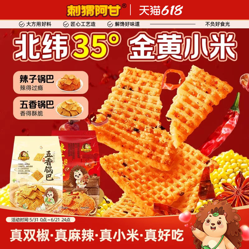 刺猬阿甘辣子/五香锅巴40g小米真双椒酥脆解馋追剧休闲小零食小吃
