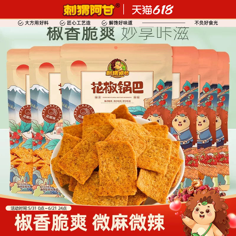 刺猬阿甘花椒锅巴75g*6爆辣解馋办公室夜宵推荐零食休闲食品小吃
