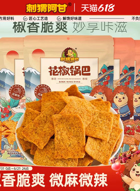 刺猬阿甘花椒锅巴75g*6爆辣解馋办公室夜宵推荐零食休闲食品小吃