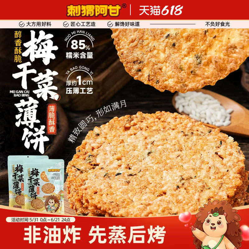 刺猬阿甘梅干菜薄饼100g袋装休闲解馋办公室小吃醇香酥脆老式锅巴