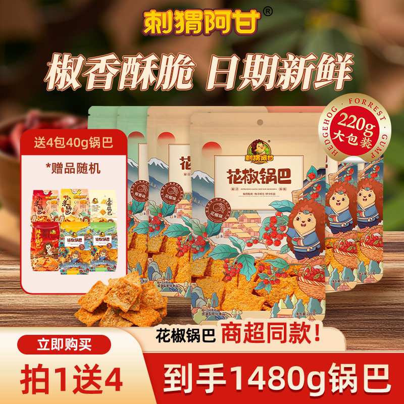 刺猬阿甘锅巴小零食酥脆锅巴花椒麻辣味锅巴袋装休闲小吃食品解馋