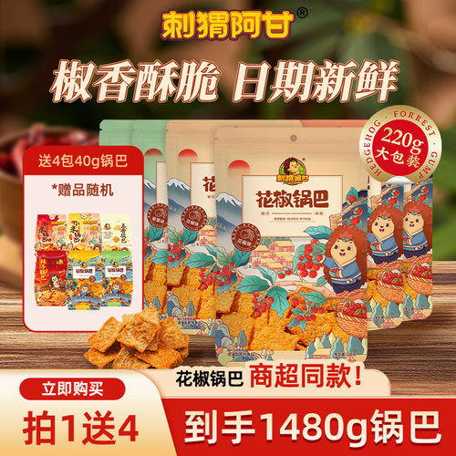 刺猬阿甘锅巴小零食酥脆锅巴花椒麻辣味锅巴袋装休闲小吃食品解馋