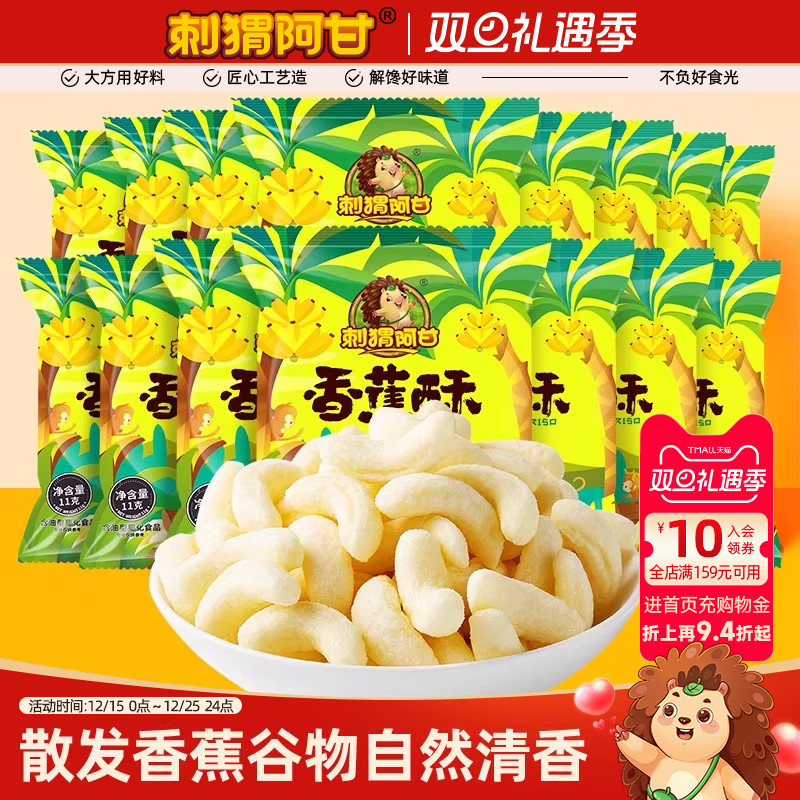 刺猬阿甘香蕉酥11g系列