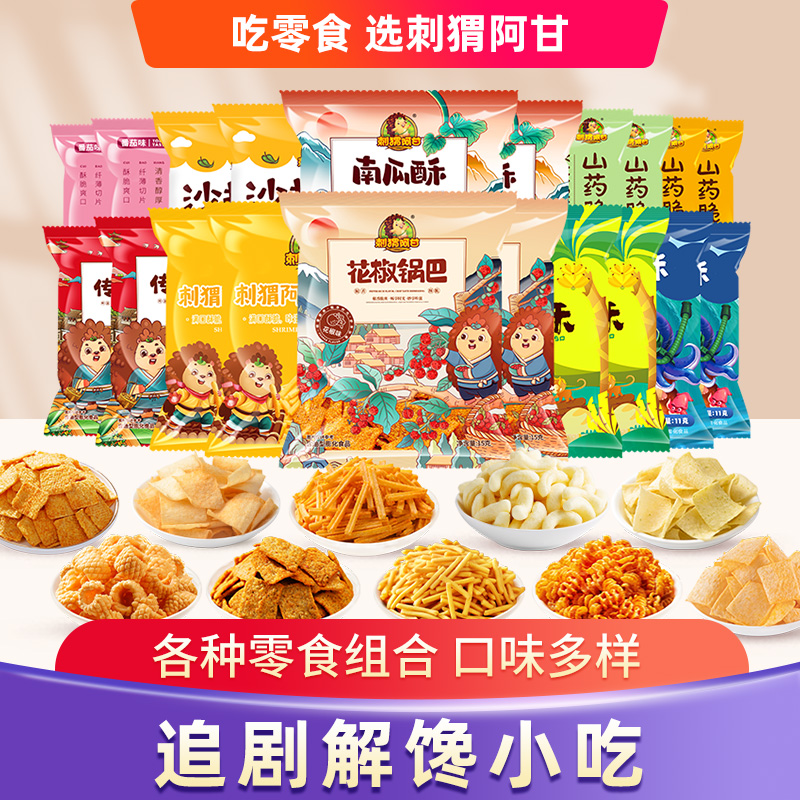 刺猬阿甘小包零食组合追剧下午茶办公室旅游宿舍童年休闲食品小吃