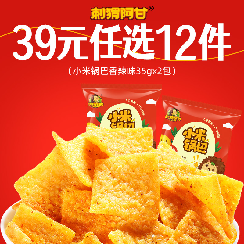 【任选专区】刺猬阿甘小米锅巴香辣味35g*2包好吃休闲解馋小零食