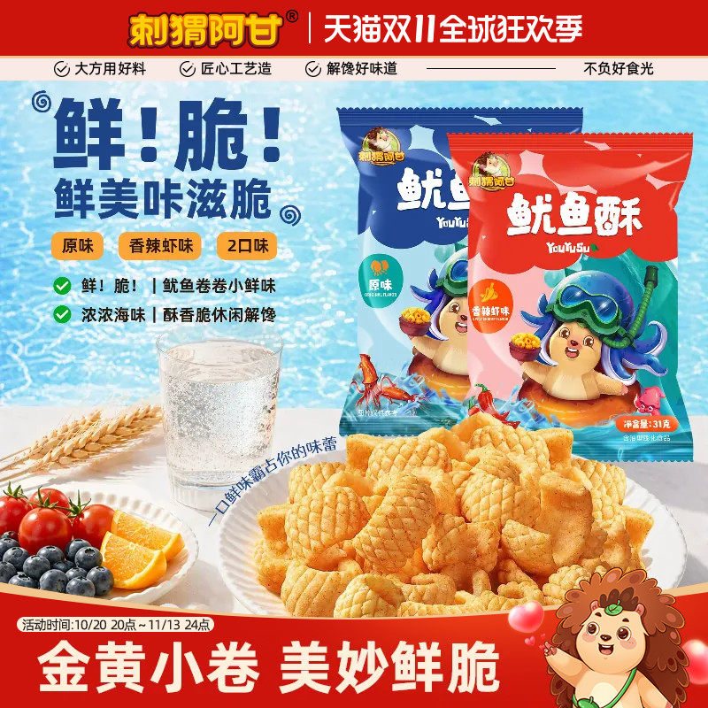 刺猬阿甘鱿鱼酥31g*5香辣鱿鱼味办公室解馋怀旧零食小吃休闲食品