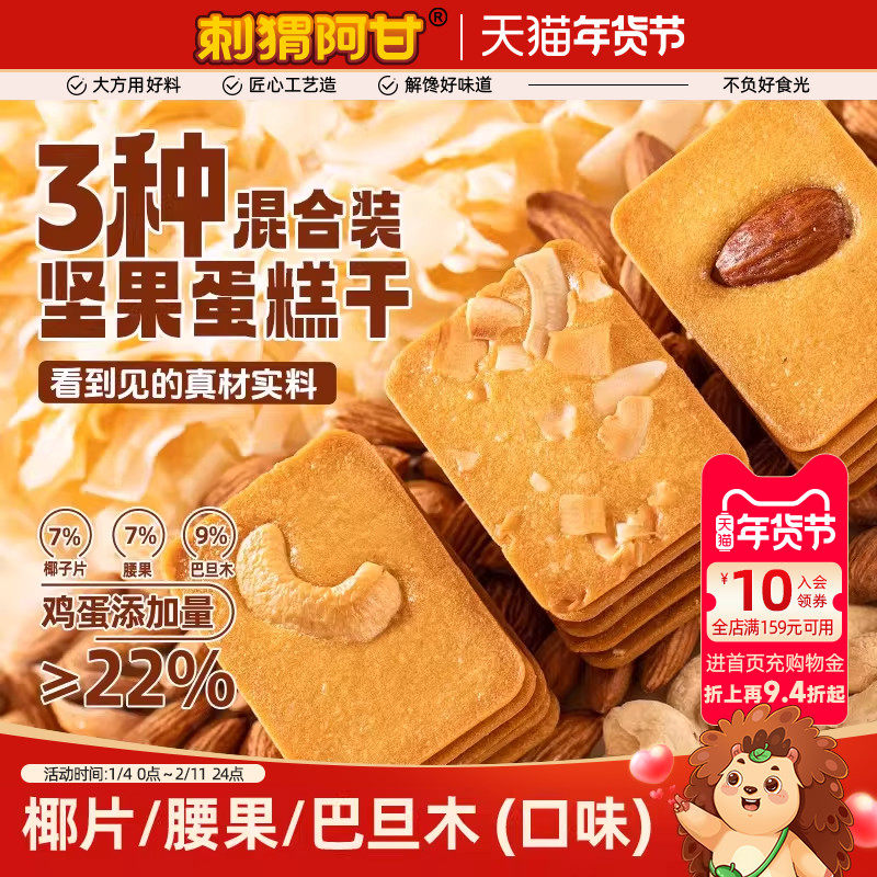 刺猬阿甘坚果饼干椰片腰果巴旦木蛋糕干220g单独小包装解馋零食