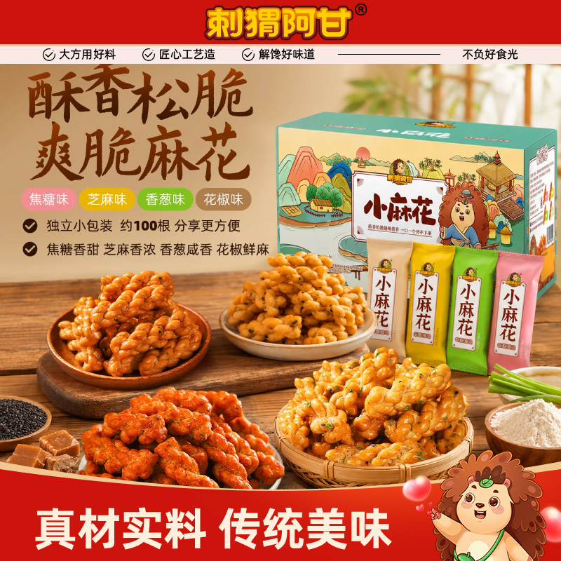 刺猬阿甘小麻花360g花椒焦糖芝麻香葱4口味整箱独立包装休闲零食