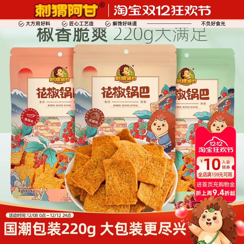 刺猬阿甘花椒锅巴220g*3大包袋装