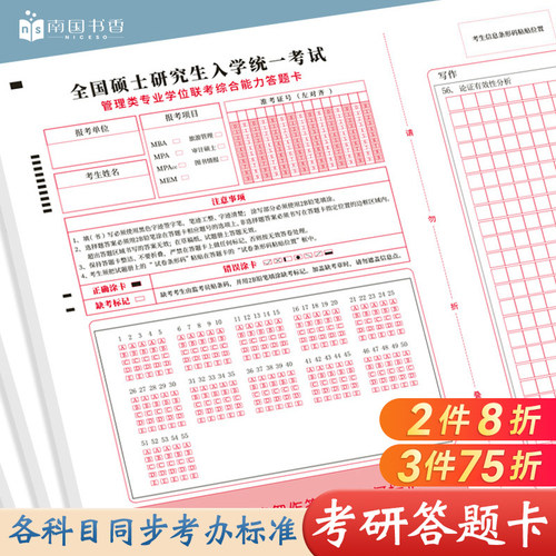 考研199管综答题卡管理类作文纸