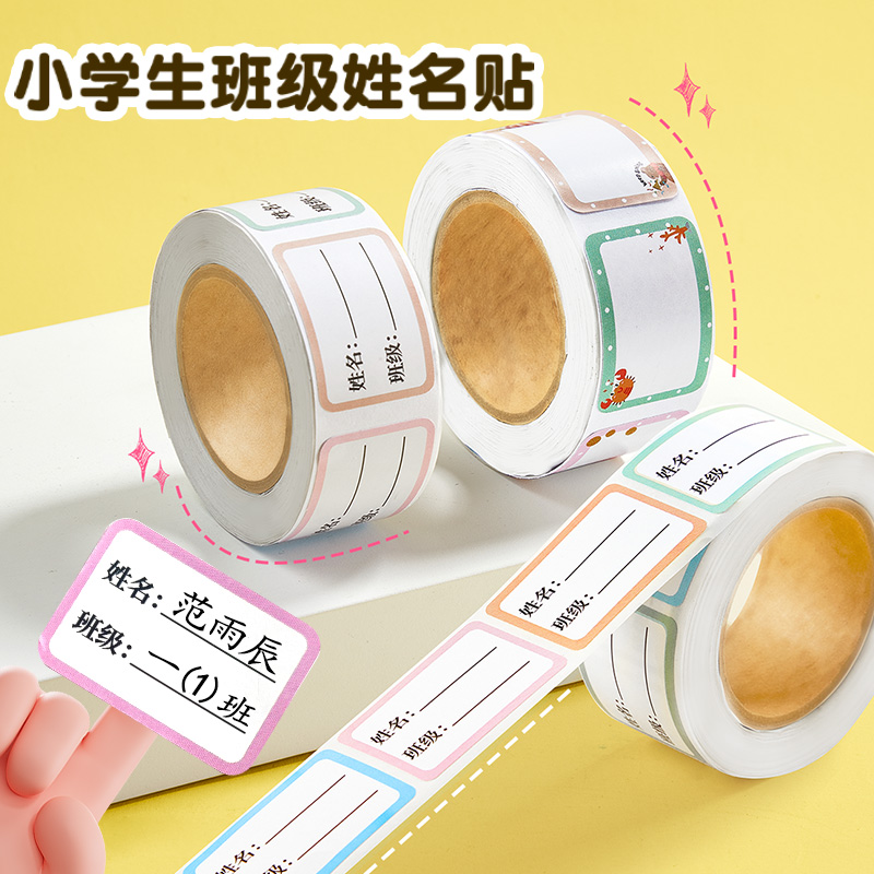 儿童姓名贴小学生专用幼儿园防水防撕标签贴纸签名标记分类不干胶