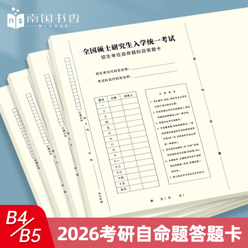 2026考研自命题答题纸专业课B4