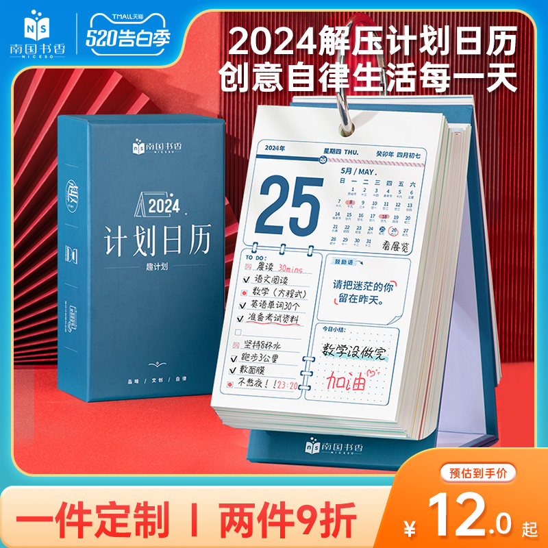 南国书香2024年新款计划解压日历中考高考考研倒计时摆件自律礼物打卡记事本创意桌面励志台历每天一页可定制