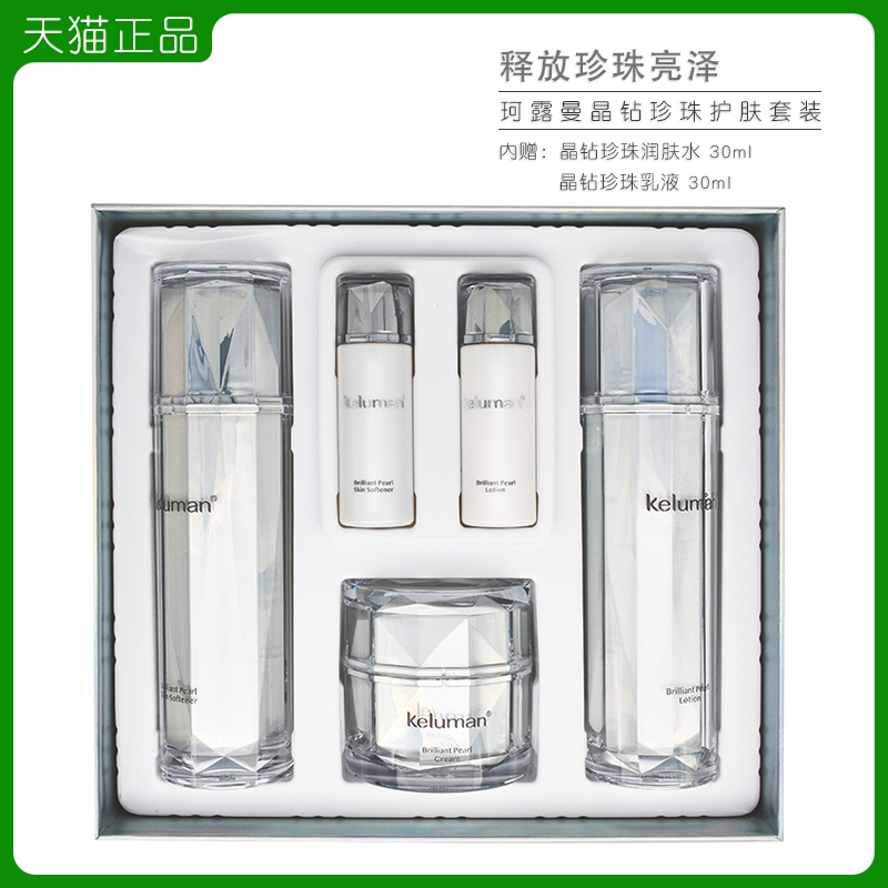 新生活化妆品护肤品专柜正品保湿套装珂露曼晶钻珍珠护肤系列套盒