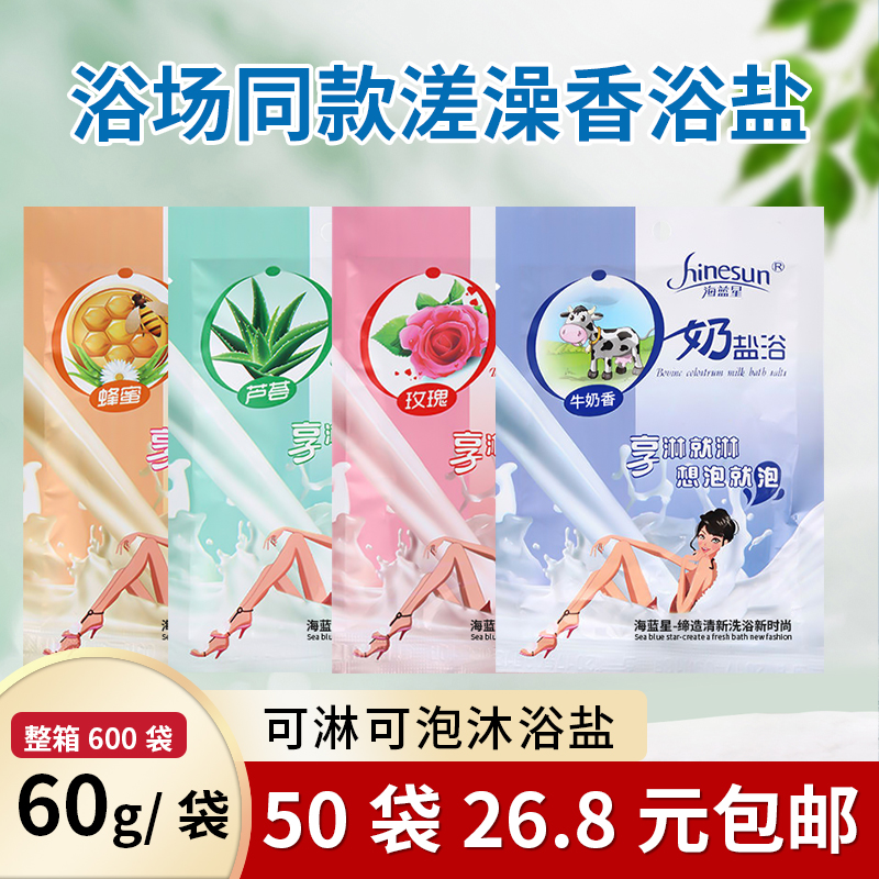 50袋装牛奶沐浴盐搓澡后背奶盐