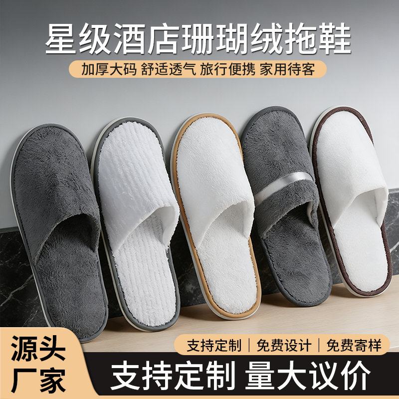 星级酒店一次性拖鞋加厚珊瑚绒